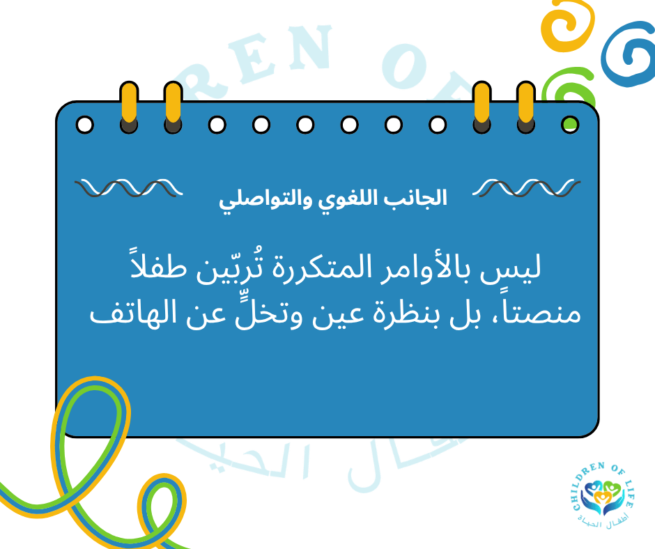 الجانب اللغوي والتواصلي ليس بالأوامر المتكررة تُربّين طفلاً منصتاً، بل بنظرة عين وتخلٍّ عن الهاتف الجانب اللغوي والتواصلي ليس بالأوامر المتكررة تُربّين طفلاً منصتاً، بل بنظرة عين وتخلٍّ عن الهاتف