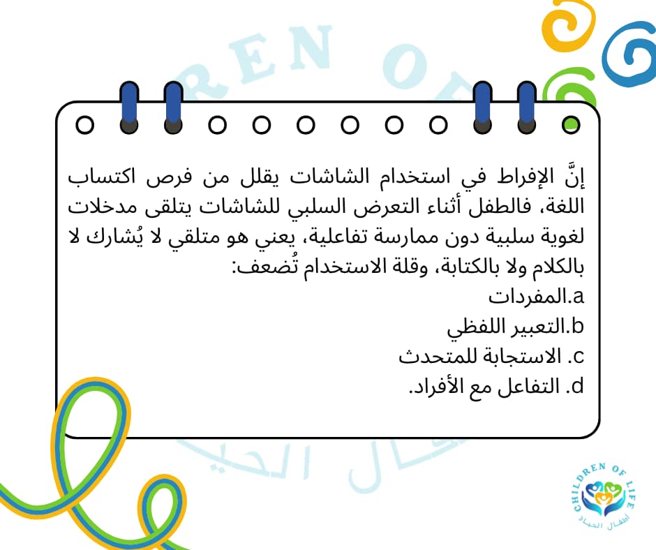 الجانب اللغوي والتواصلي غياب التبادل الإنساني المباشر يحرم الطفل من التدريب العملي على مهارات التواصل البناء. الجانب اللغوي والتواصلي غياب التبادل الإنساني المباشر يحرم الطفل من التدريب العملي على مهارات التواصل البناء
