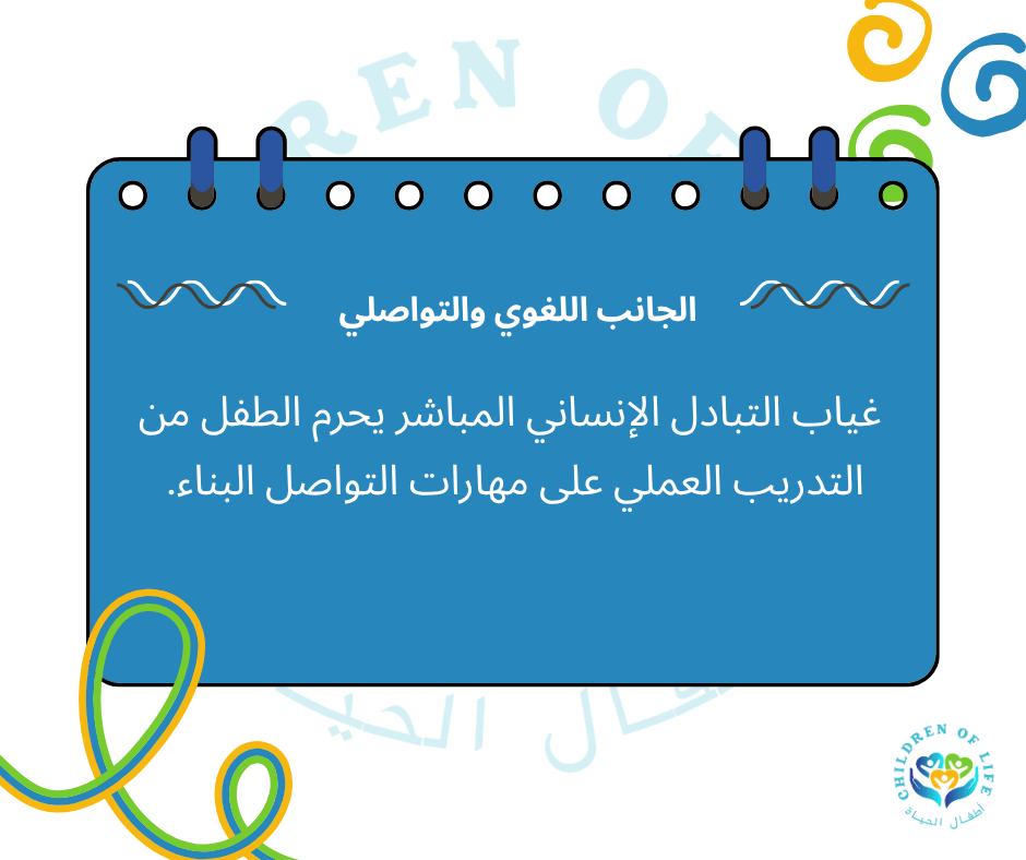 الجانب اللغوي والتواصلي غياب التبادل الإنساني المباشر يحرم الطفل من التدريب العملي على مهارات التواصل البناء. الجانب اللغوي والتواصلي غياب التبادل الإنساني المباشر يحرم الطفل من التدريب العملي على مهارات التواصل البناء